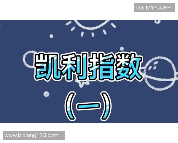 如何解读足球凯利指数提升投注成功率的方法与技巧 如何解读足球凯利指数提升投注成功率的方法与技巧