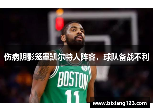 伤病阴影笼罩凯尔特人阵容，球队备战不利