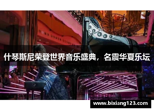 什琴斯尼荣登世界音乐盛典，名震华夏乐坛