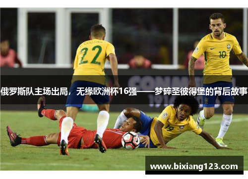 俄罗斯队主场出局，无缘欧洲杯16强——梦碎圣彼得堡的背后故事