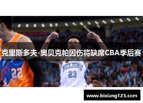 克里斯多夫-奥贝克帕因伤将缺席CBA季后赛