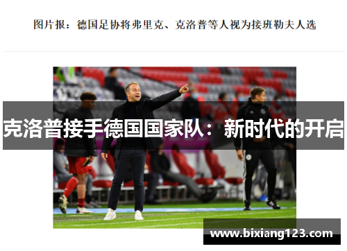 克洛普接手德国国家队：新时代的开启