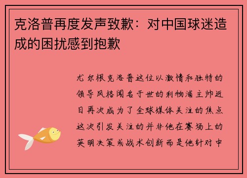 克洛普再度发声致歉：对中国球迷造成的困扰感到抱歉