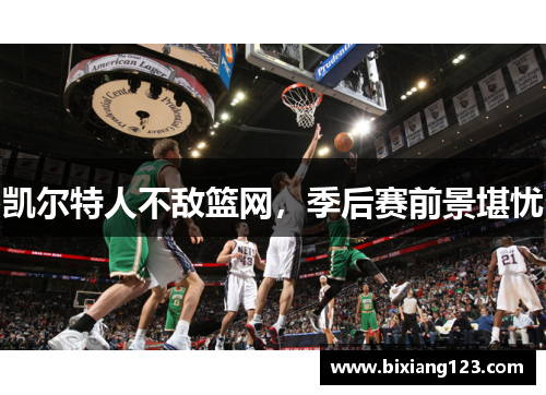 凯尔特人不敌篮网，季后赛前景堪忧