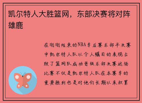 凯尔特人大胜篮网，东部决赛将对阵雄鹿