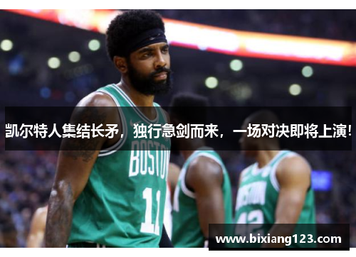 凯尔特人集结长矛，独行急剑而来，一场对决即将上演！