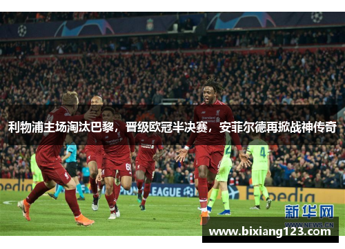 利物浦主场淘汰巴黎，晋级欧冠半决赛，安菲尔德再掀战神传奇