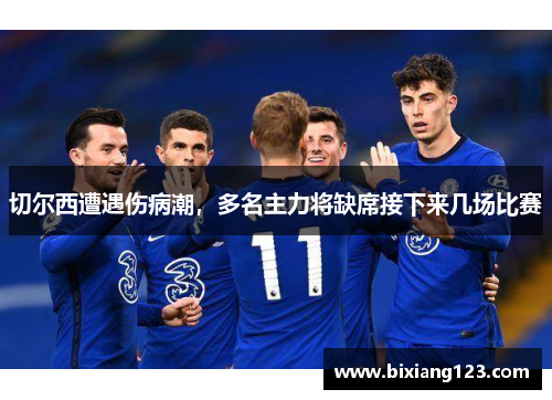 切尔西遭遇伤病潮，多名主力将缺席接下来几场比赛