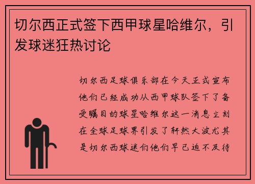 切尔西正式签下西甲球星哈维尔，引发球迷狂热讨论