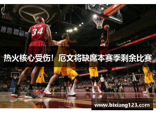 热火核心受伤！厄文将缺席本赛季剩余比赛