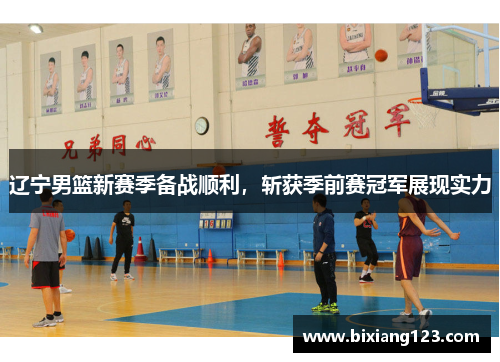 辽宁男篮新赛季备战顺利，斩获季前赛冠军展现实力