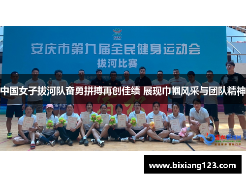 中国女子拔河队奋勇拼搏再创佳绩 展现巾帼风采与团队精神