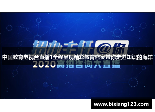 中国教育电视台直播1全程呈现精彩教育盛宴带你走进知识的海洋