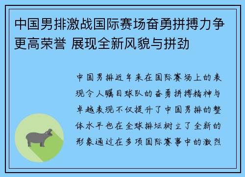 中国男排激战国际赛场奋勇拼搏力争更高荣誉 展现全新风貌与拼劲