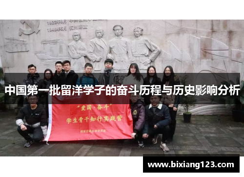 中国第一批留洋学子的奋斗历程与历史影响分析