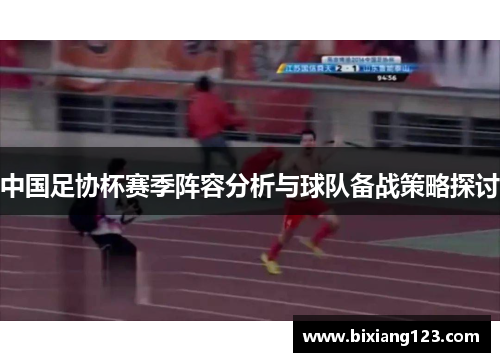 中国足协杯赛季阵容分析与球队备战策略探讨