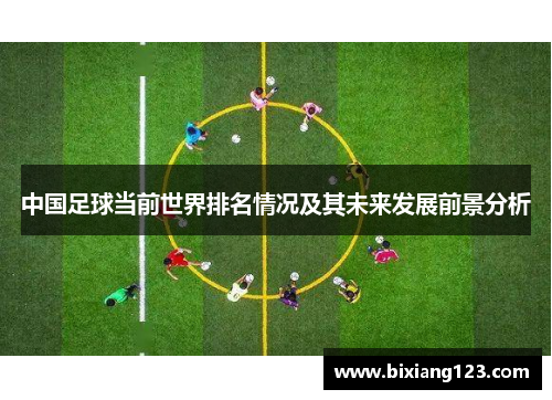 中国足球当前世界排名情况及其未来发展前景分析