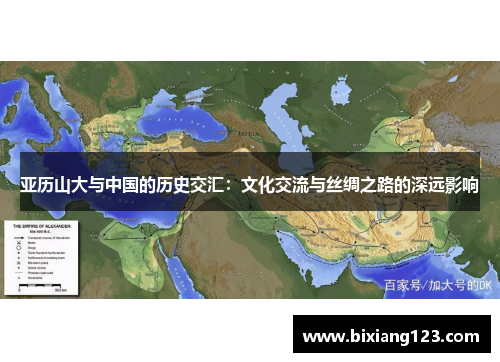 亚历山大与中国的历史交汇：文化交流与丝绸之路的深远影响