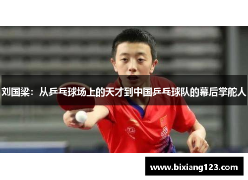 刘国梁：从乒乓球场上的天才到中国乒乓球队的幕后掌舵人