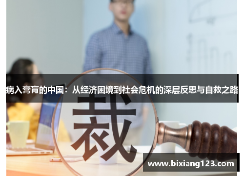 病入膏肓的中国：从经济困境到社会危机的深层反思与自救之路