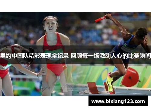 里约中国队精彩表现全纪录 回顾每一场激动人心的比赛瞬间