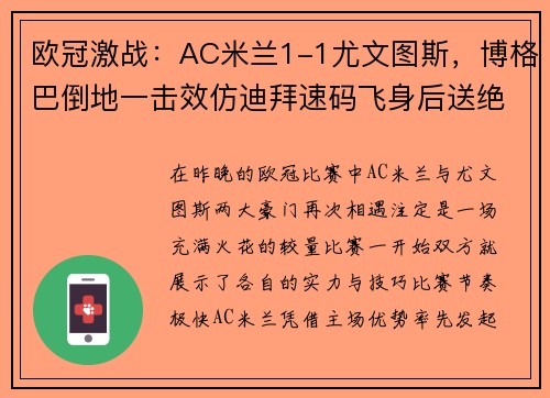 欧冠激战：AC米兰1-1尤文图斯，博格巴倒地一击效仿迪拜速码飞身后送绝杀