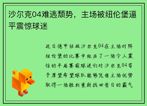 沙尔克04难逃颓势，主场被纽伦堡逼平震惊球迷
