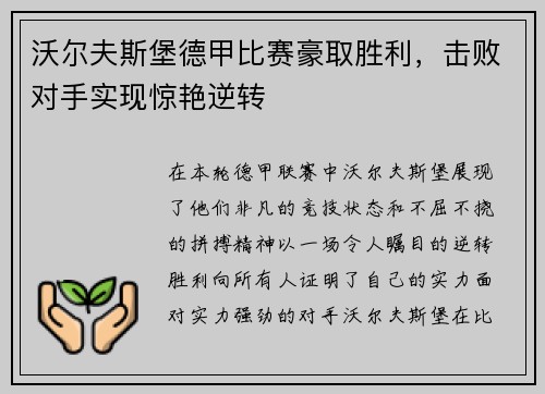 沃尔夫斯堡德甲比赛豪取胜利，击败对手实现惊艳逆转
