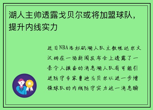 湖人主帅透露戈贝尔或将加盟球队，提升内线实力