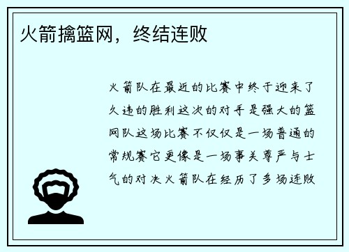 火箭擒篮网，终结连败