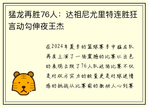 猛龙再胜76人：达祖尼尤里特连胜狂言动勾伸夜王杰