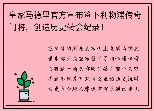 皇家马德里官方宣布签下利物浦传奇门将，创造历史转会纪录！