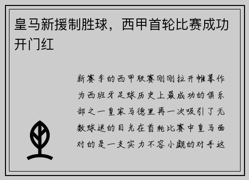 皇马新援制胜球，西甲首轮比赛成功开门红