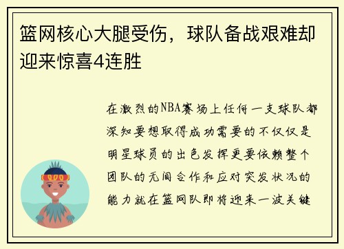 篮网核心大腿受伤，球队备战艰难却迎来惊喜4连胜