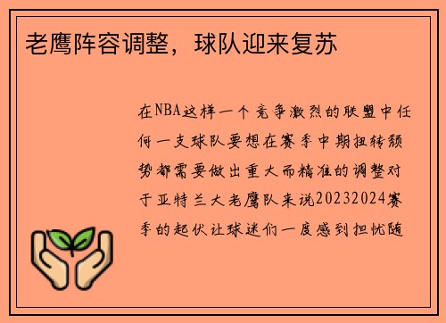 老鹰阵容调整，球队迎来复苏