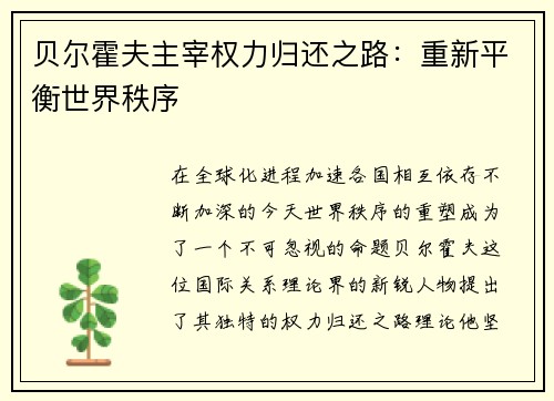 贝尔霍夫主宰权力归还之路：重新平衡世界秩序