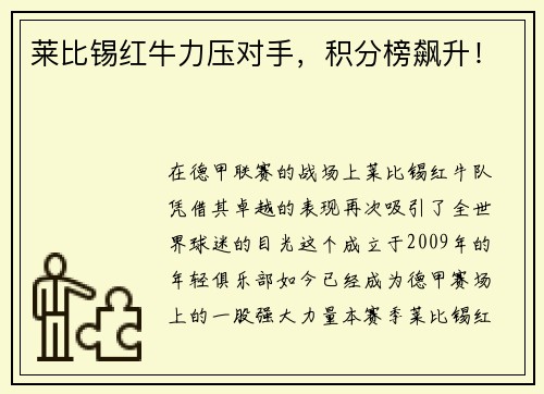 莱比锡红牛力压对手，积分榜飙升！