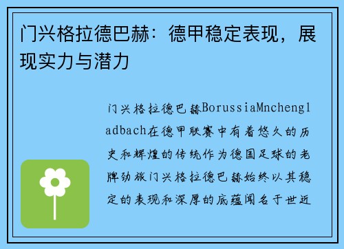 门兴格拉德巴赫：德甲稳定表现，展现实力与潜力