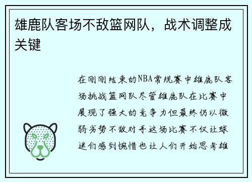 雄鹿队客场不敌篮网队，战术调整成关键
