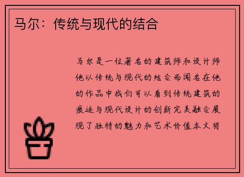 马尔：传统与现代的结合
