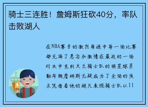 骑士三连胜！詹姆斯狂砍40分，率队击败湖人