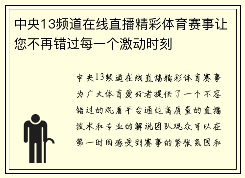 中央13频道在线直播精彩体育赛事让您不再错过每一个激动时刻