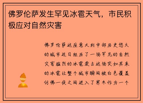 佛罗伦萨发生罕见冰雹天气，市民积极应对自然灾害