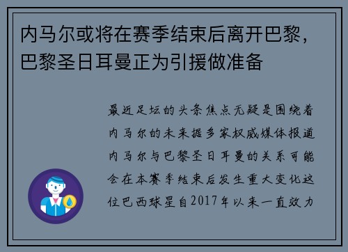 内马尔或将在赛季结束后离开巴黎，巴黎圣日耳曼正为引援做准备