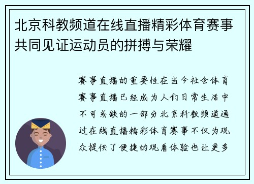 北京科教频道在线直播精彩体育赛事共同见证运动员的拼搏与荣耀
