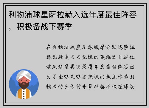 利物浦球星萨拉赫入选年度最佳阵容，积极备战下赛季