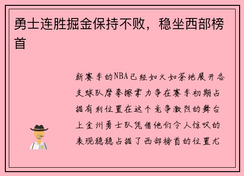 勇士连胜掘金保持不败，稳坐西部榜首