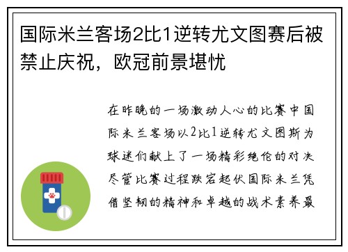 国际米兰客场2比1逆转尤文图赛后被禁止庆祝,欧冠前景堪忧