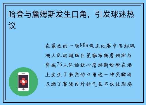 哈登与詹姆斯发生口角，引发球迷热议