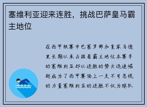 塞维利亚迎来连胜，挑战巴萨皇马霸主地位